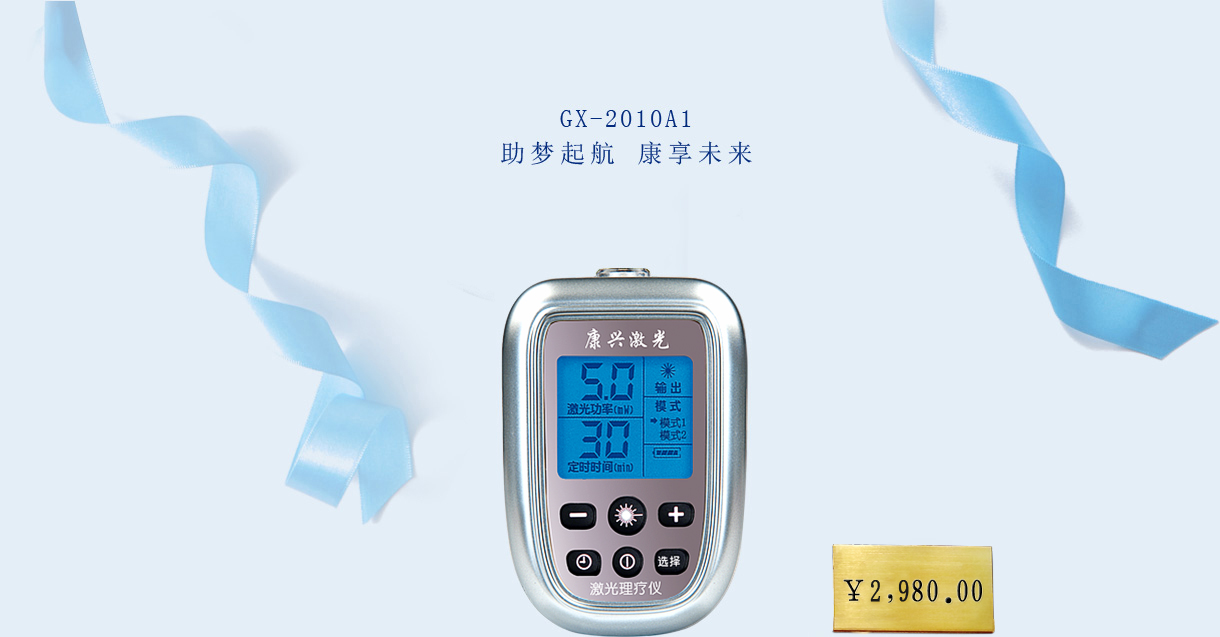 康兴激光理疗仪 GX-2010A1【价格 促销 网上购买】-康兴官网