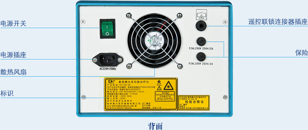 氦氖激光多功能治疗仪KX-350-2B背面操作功能及信息-康兴官网