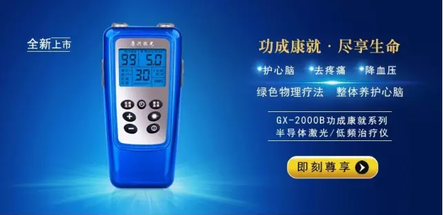 康兴半导体激光/低频治疗仪-康兴医疗官网