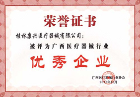 康兴医疗被评为广西医疗器械行业－康兴医疗器械官网
