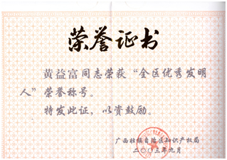 黄益富先生被广西壮族自治区知识产权局评为“全区优秀发明人”