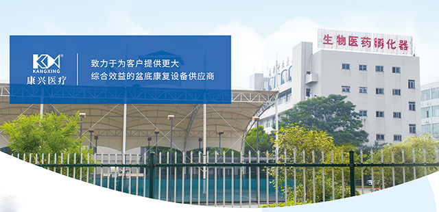 康兴医疗 盆底康复-康兴医疗器械官网