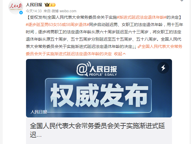 延迟退休、微博截图、正式文件-康兴医疗官网.png