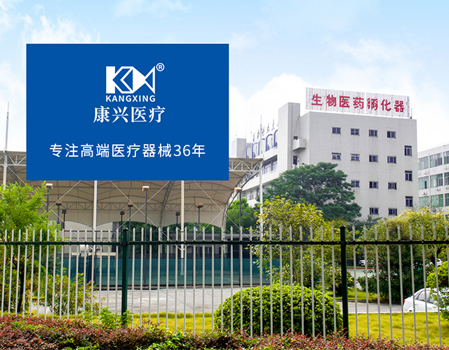 康兴医疗、创建36年、高端医疗-康兴医疗器械官网