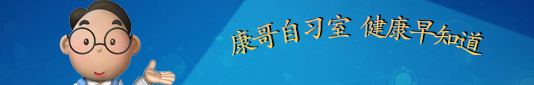 康兴自习室 健康早知道-康兴医疗器械官网 康兴自习室 健康早知道-康兴医疗器械官网